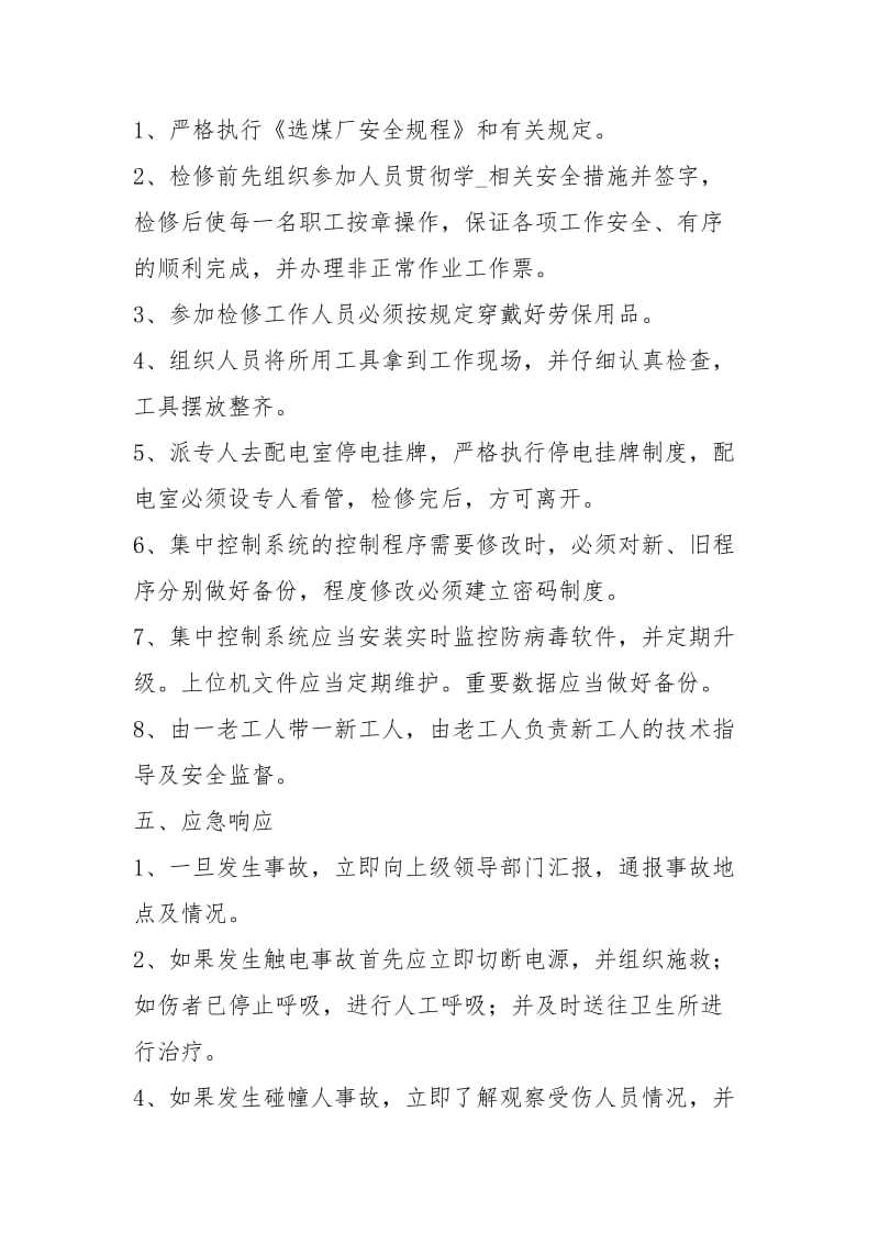 集控维护工应急预案.docx_第2页