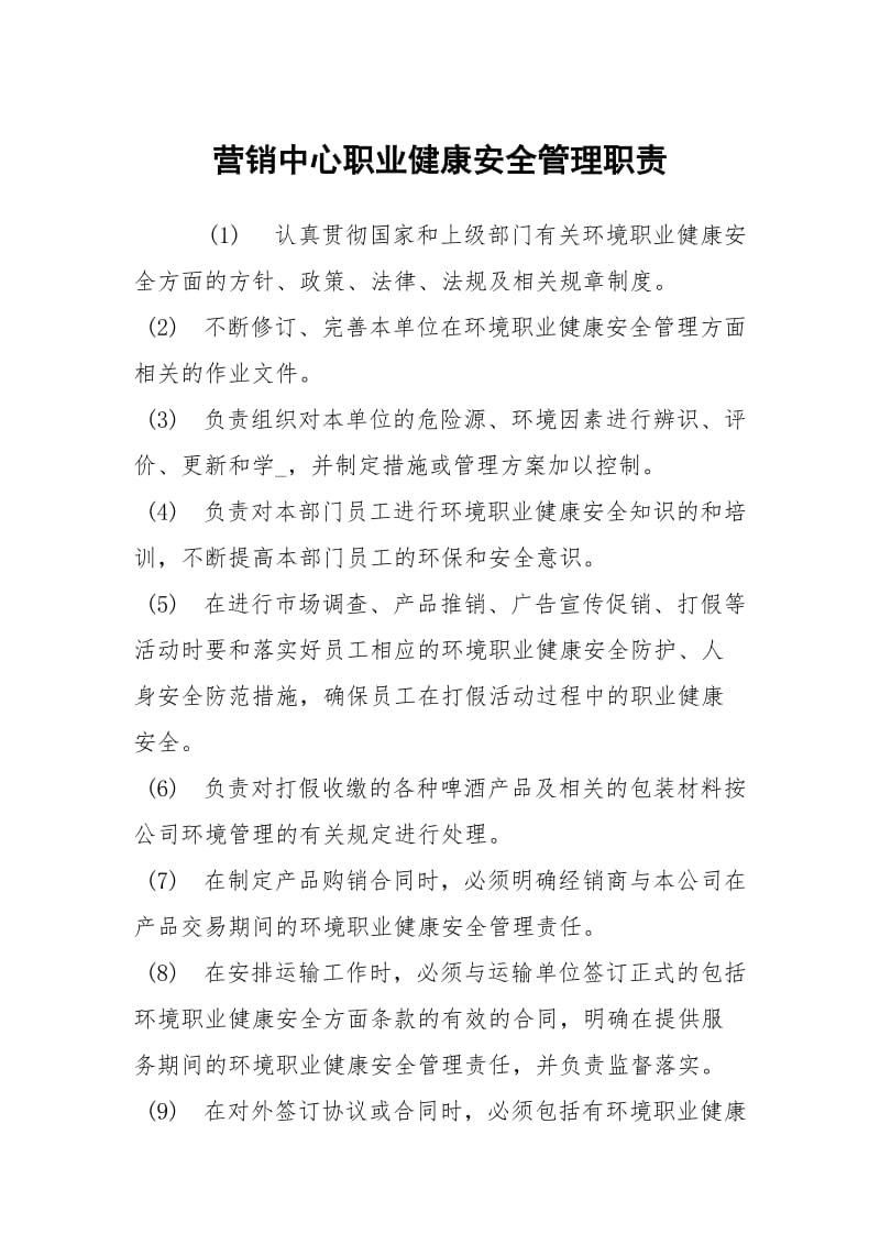 营销中心职业健康安全管理职责.docx_第1页