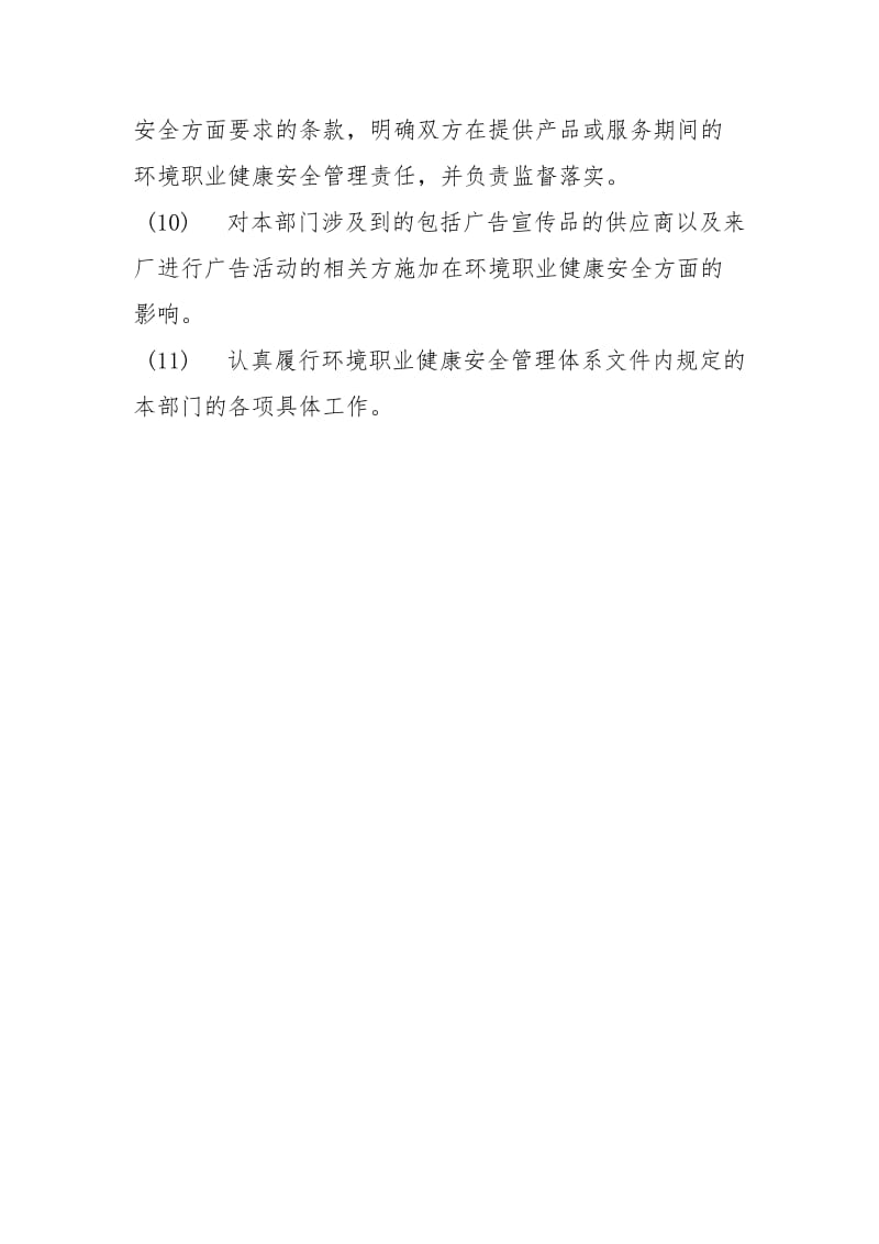 营销中心职业健康安全管理职责.docx_第2页