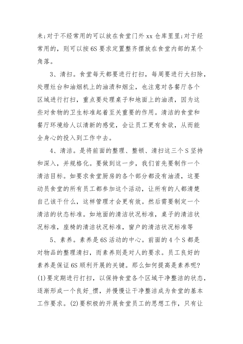 食堂6S管理视频培训学习心得体会.docx_第3页