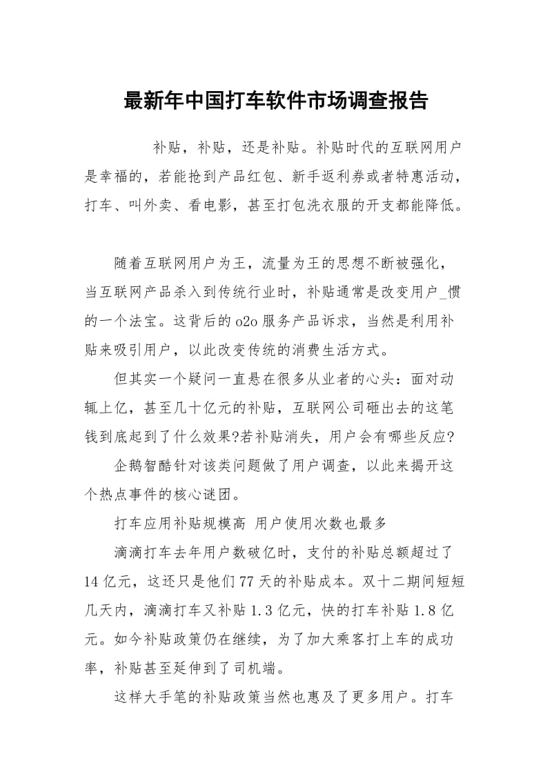 最新年中国打车软件市场调查报告.docx_第1页
