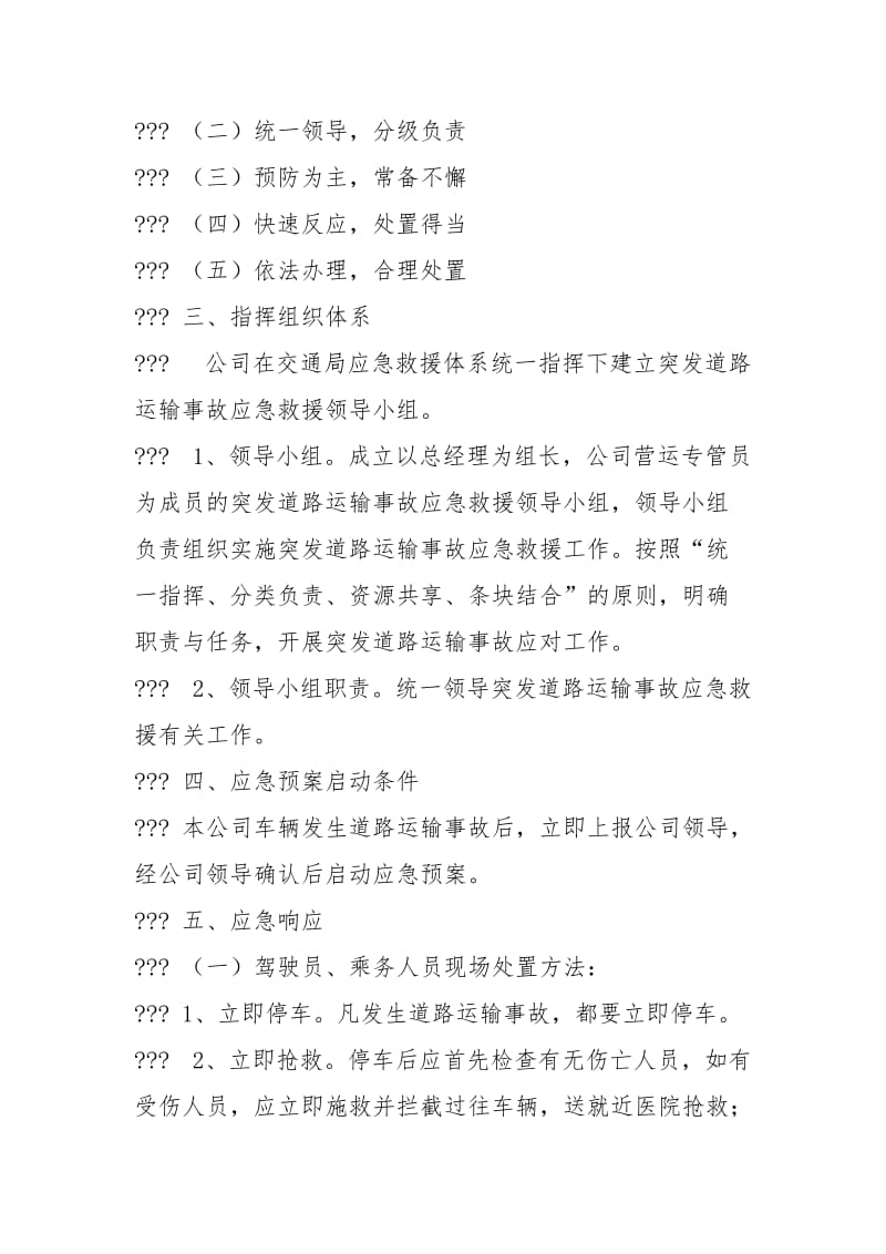 道路运输事故处置应急预案.docx_第2页