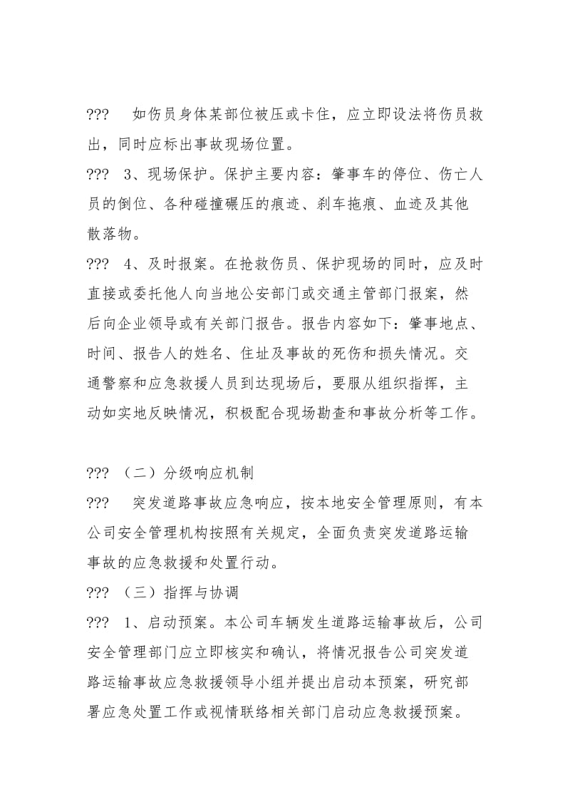 道路运输事故处置应急预案.docx_第3页