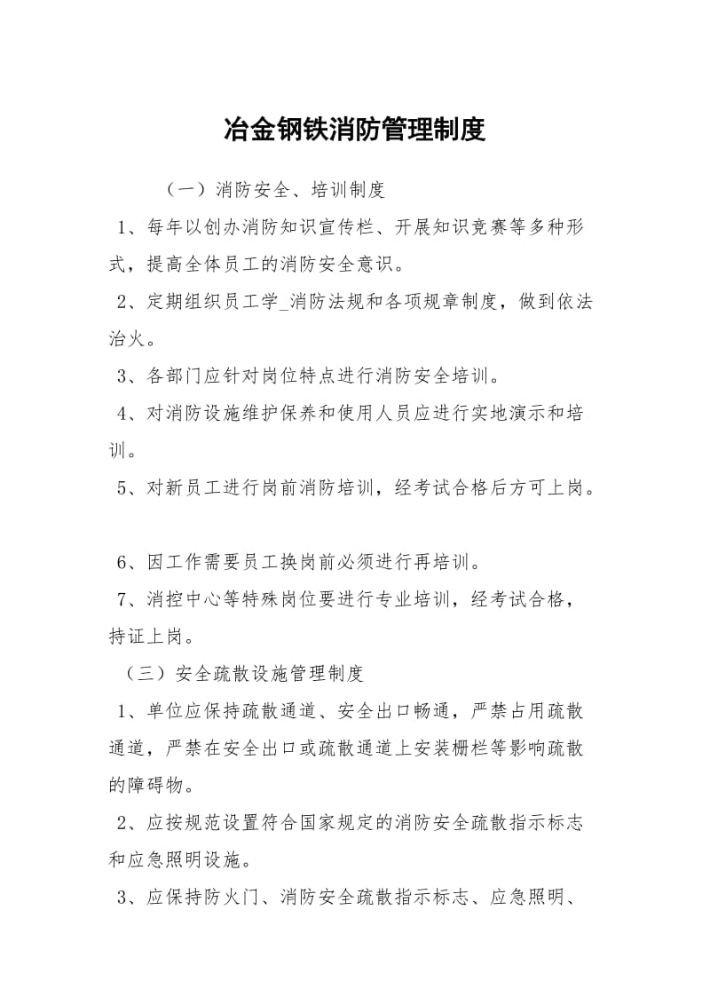 冶金钢铁消防管理制度.docx_第1页