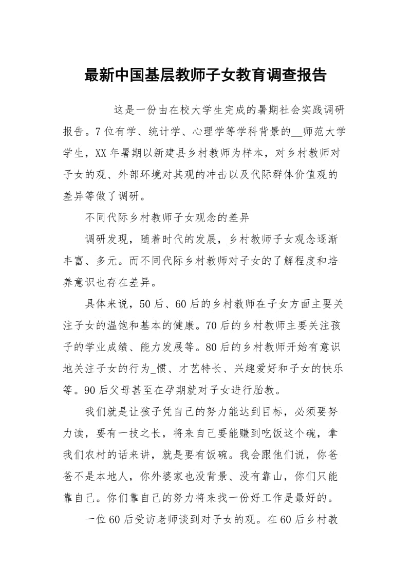 最新中国基层教师子女教育调查报告.docx_第1页