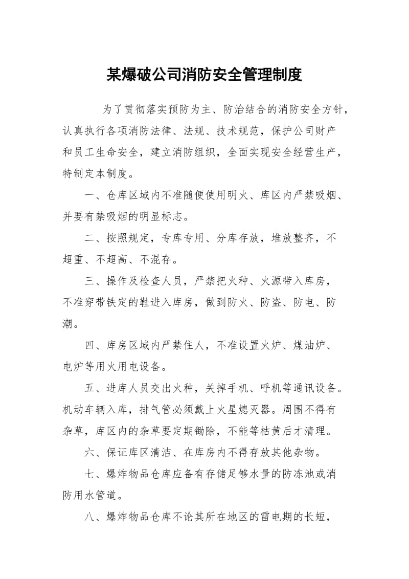 某爆破公司消防安全管理制度.docx_第1页