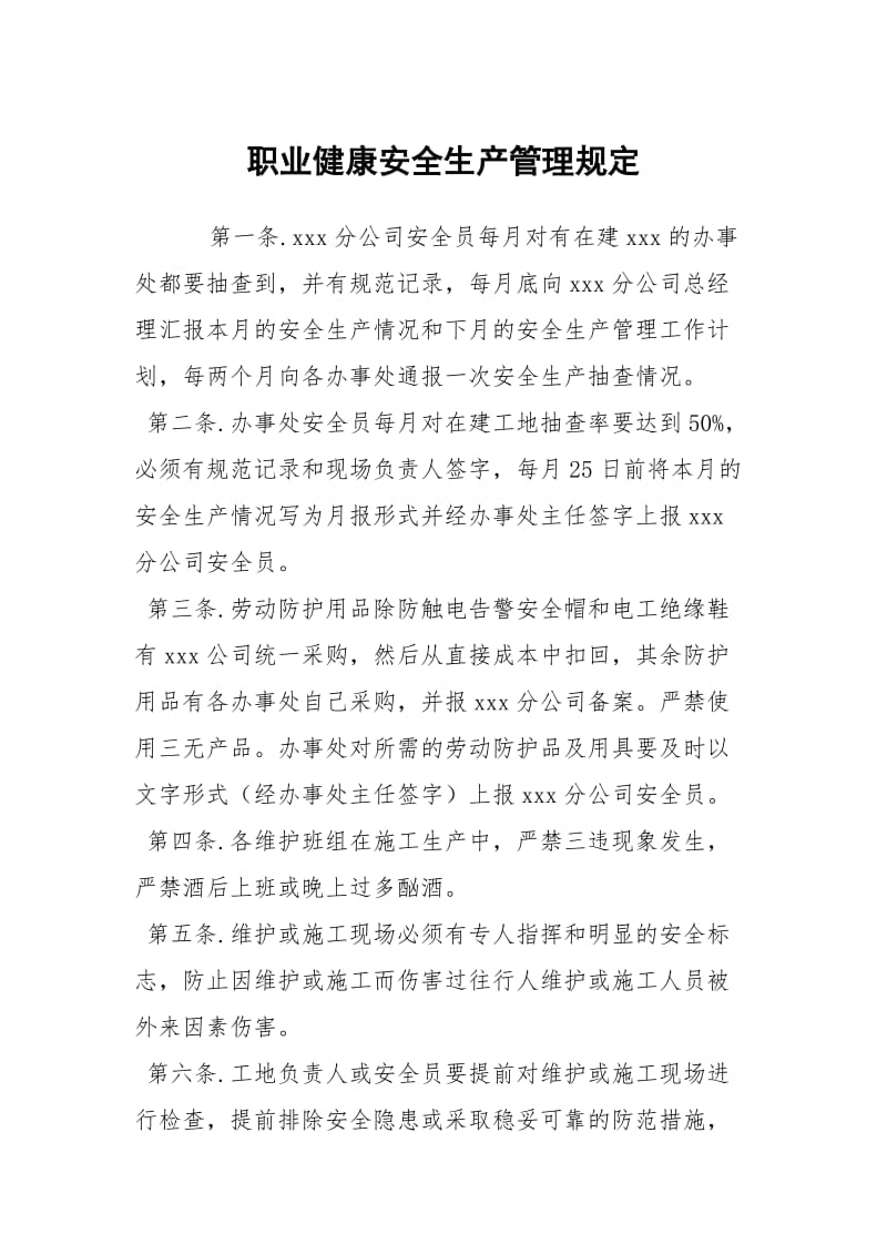 职业健康安全生产管理规定.docx_第1页