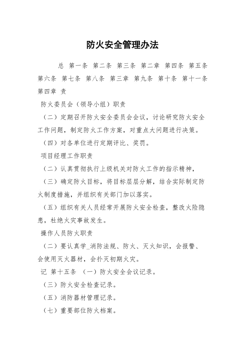 防火安全管理办法.docx_第1页