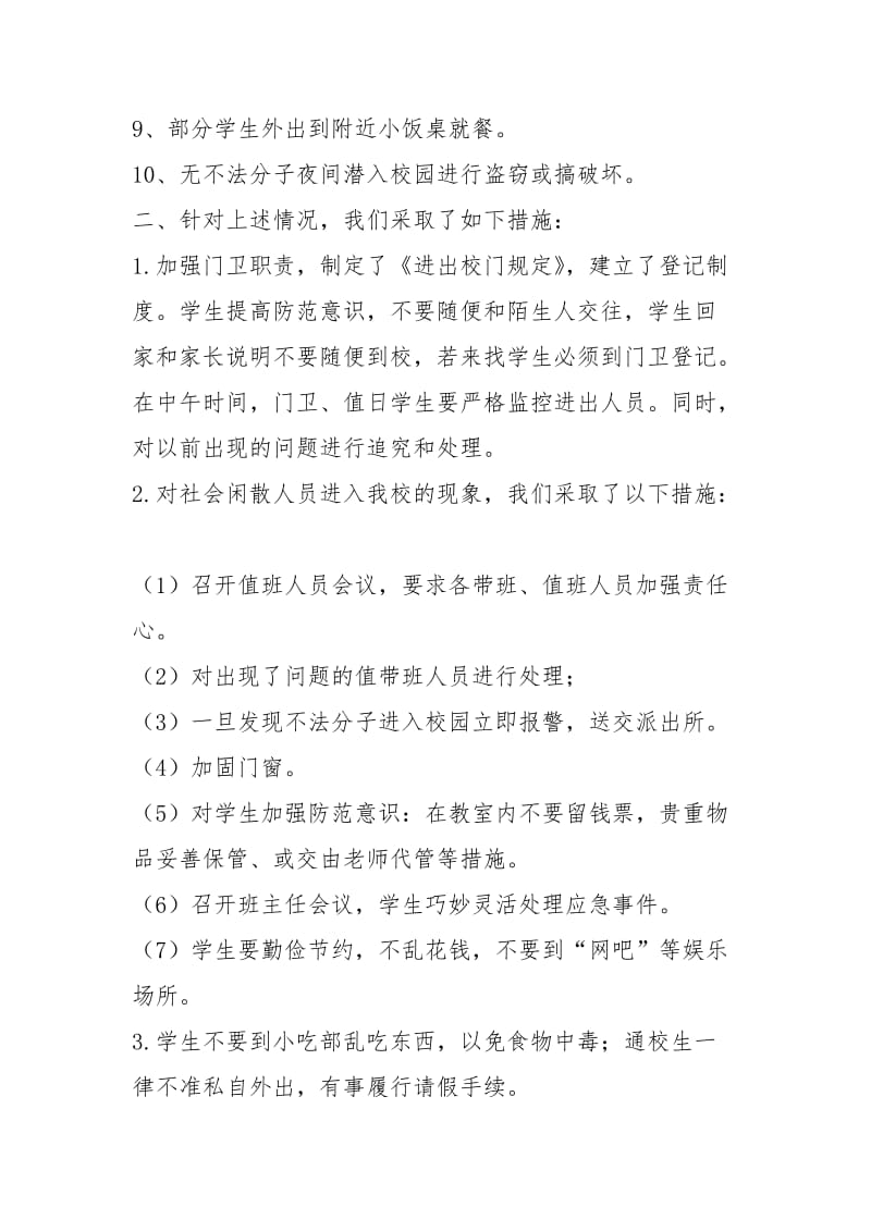 校园及周边环境排查情况及整改措施.docx_第2页