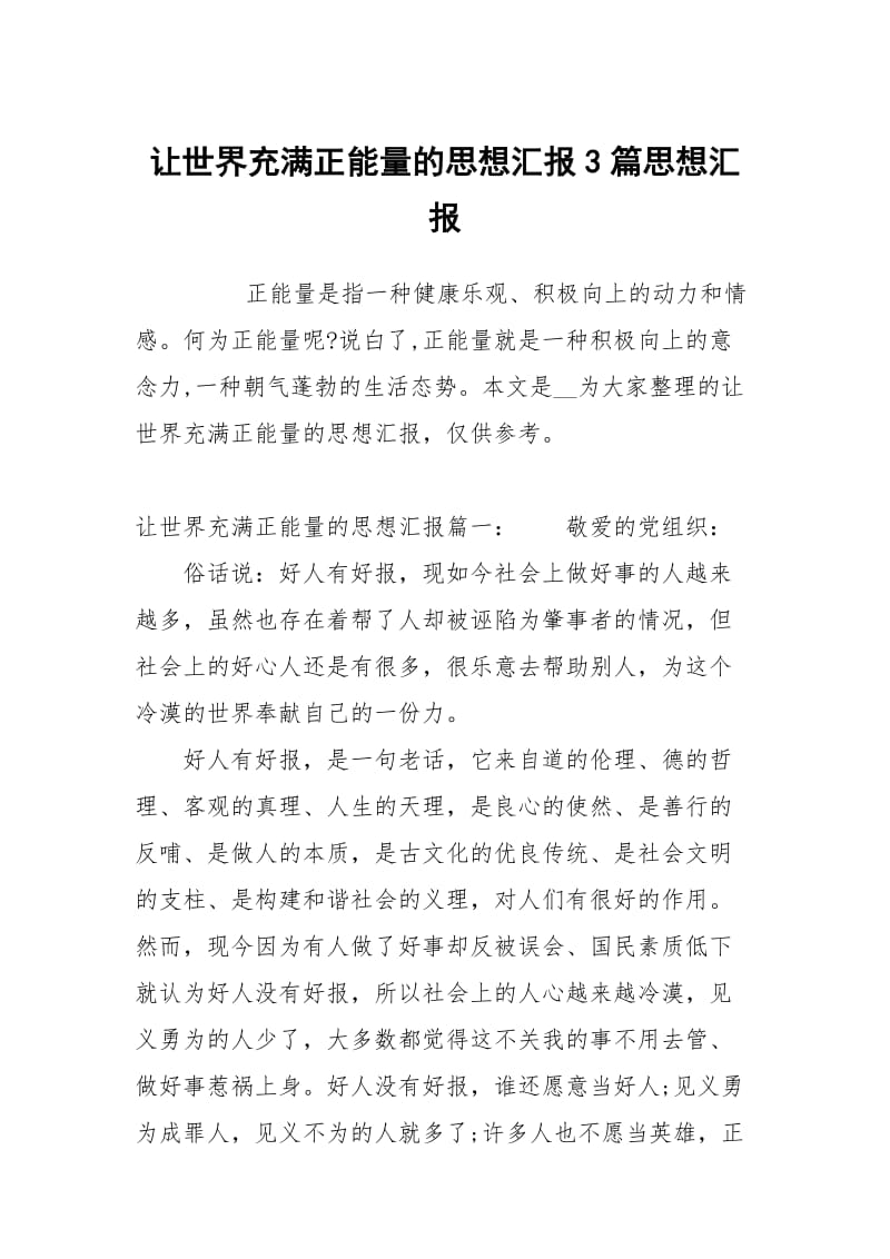 让世界充满正能量的思想汇报3篇.docx_第1页