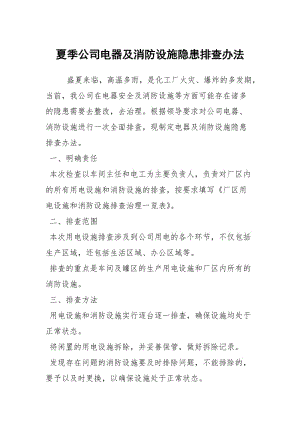 夏季公司电器及消防设施隐患排查办法.docx