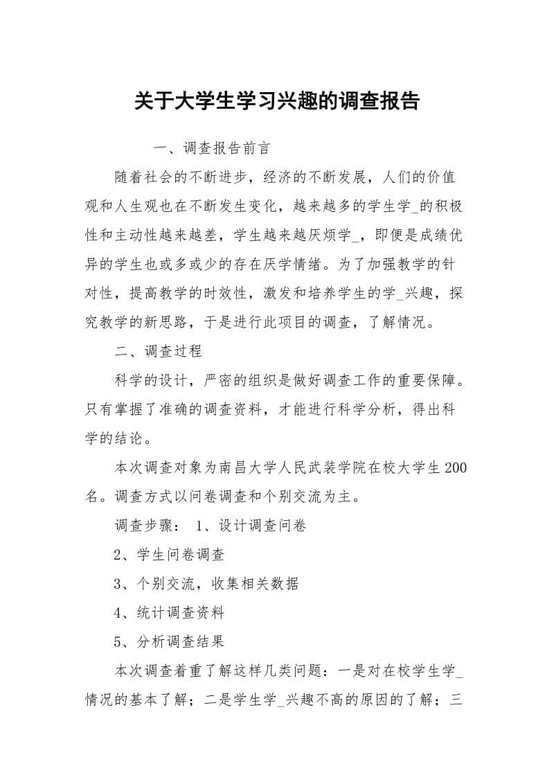 关于大学生学习兴趣的调查报告.docx_第1页