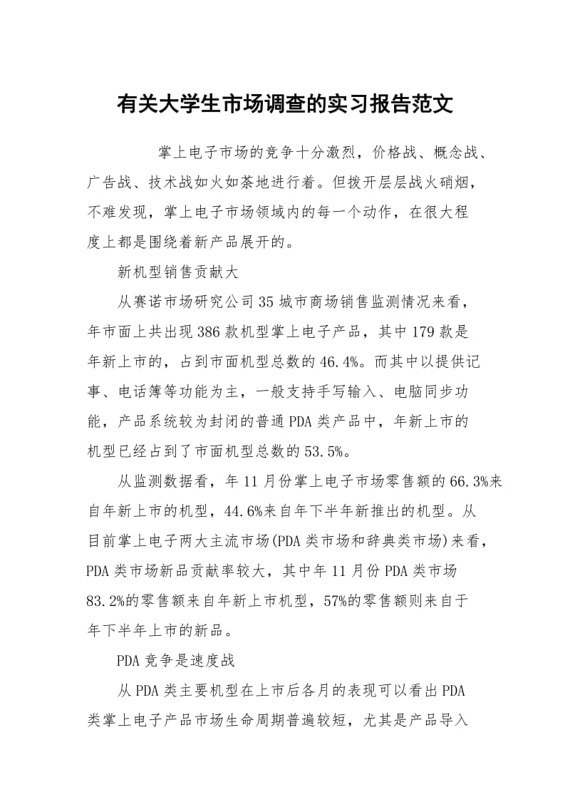 有关大学生市场调查的实习报告范文.docx_第1页