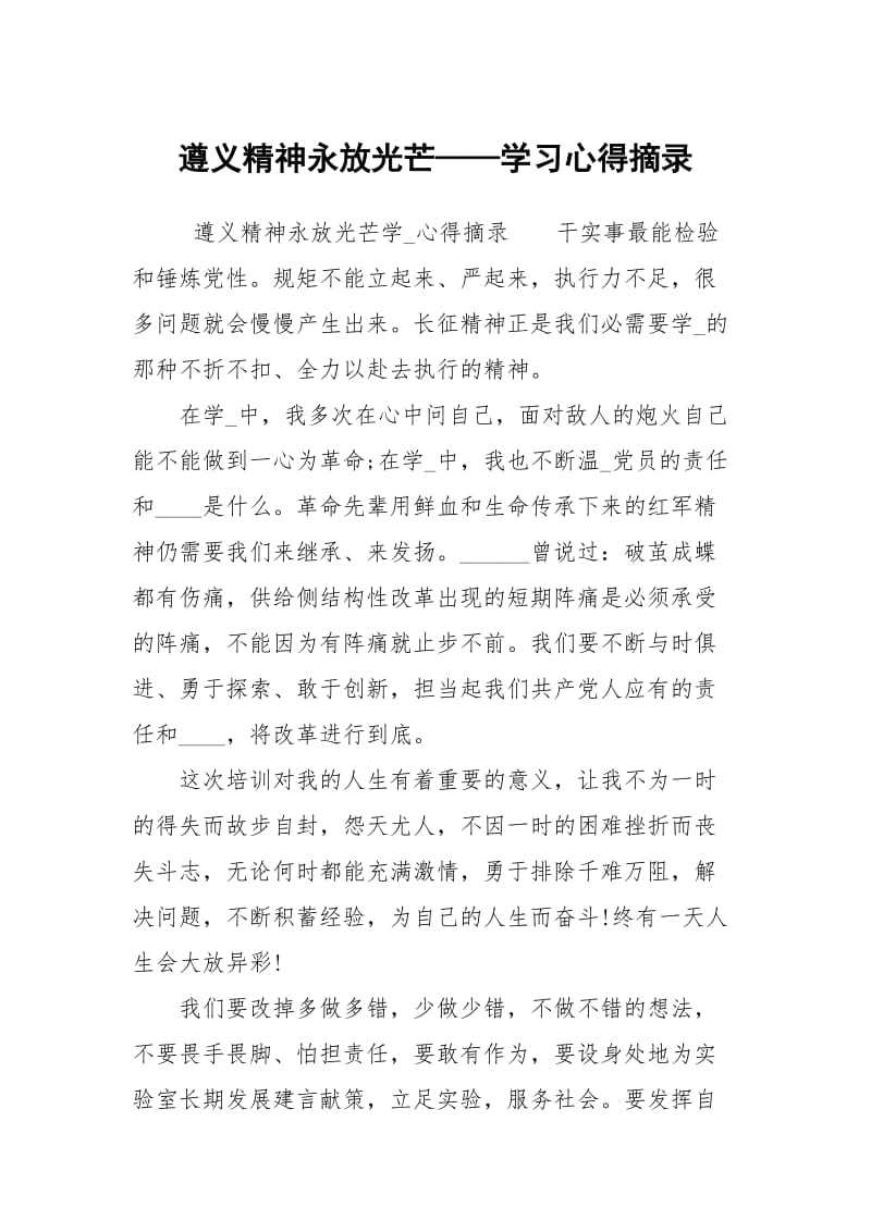 遵义精神永放光芒——学习心得摘录.docx_第1页