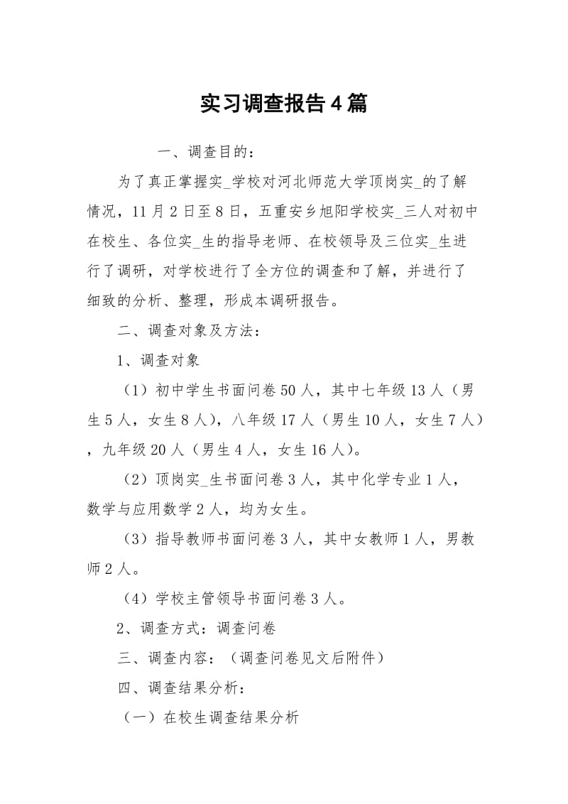 实习调查报告4篇.docx_第1页