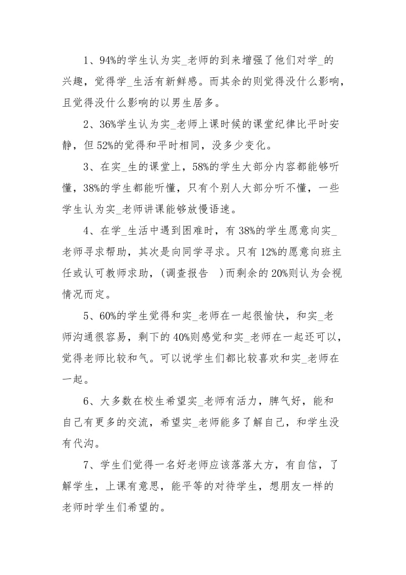 实习调查报告4篇.docx_第2页