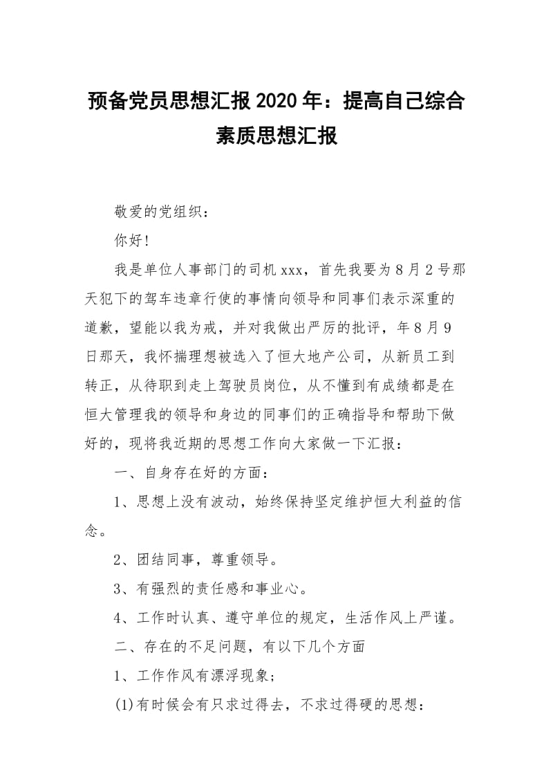 预党员思想汇报2020年：提高自己综合素质.docx_第1页