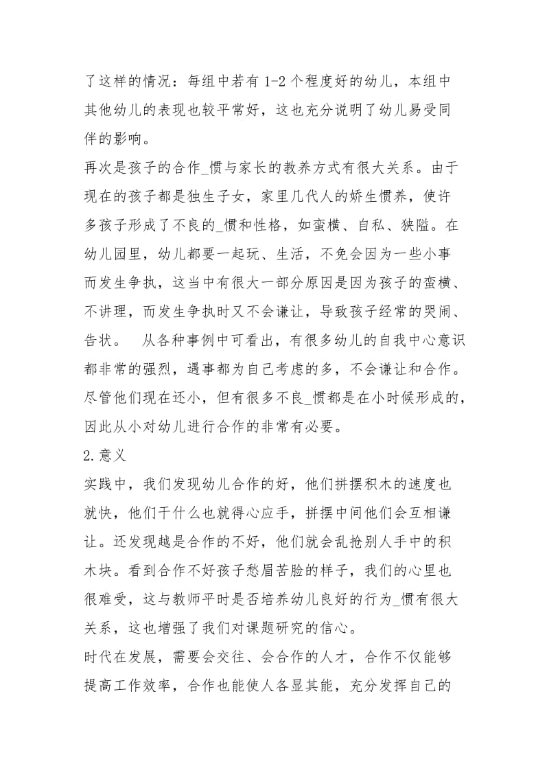 大班幼儿合作意识培养研究观察情况报告.docx_第3页