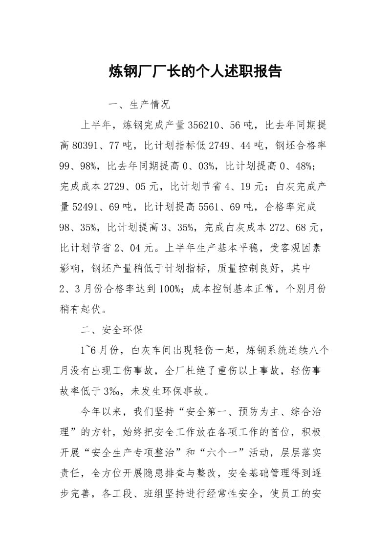 炼钢厂厂长的个人述职报告.docx_第1页