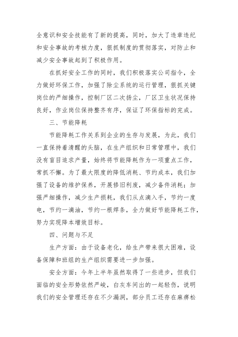 炼钢厂厂长的个人述职报告.docx_第2页