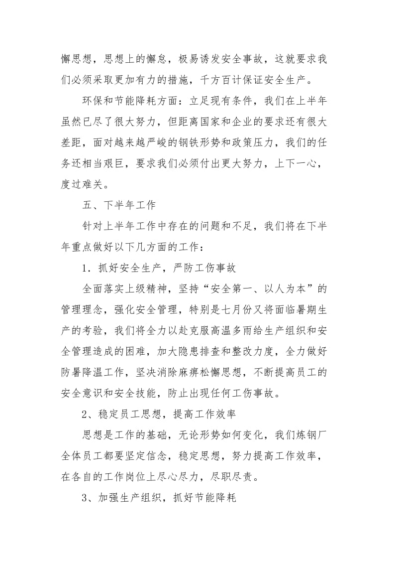 炼钢厂厂长的个人述职报告.docx_第3页