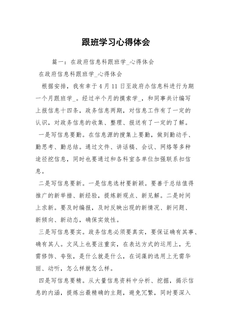 跟班学习心得体会.docx_第1页