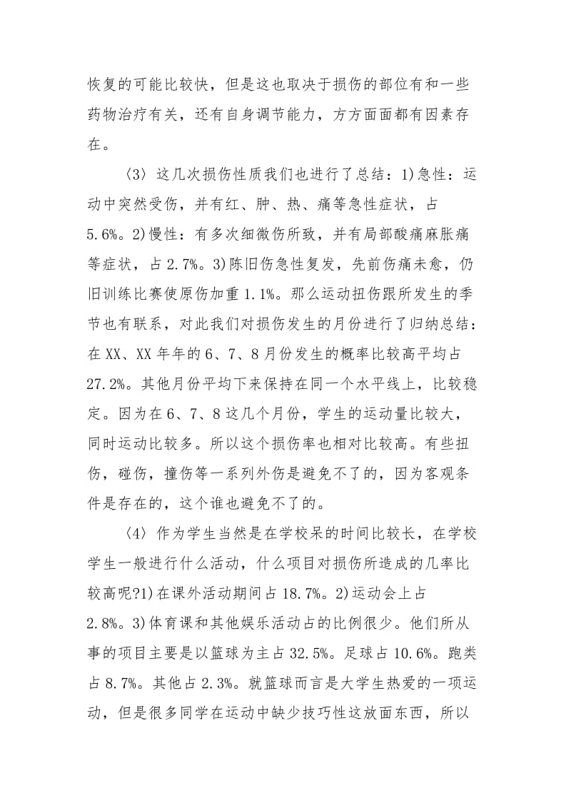 有关大学生运动损伤的调查报告范文.docx_第2页