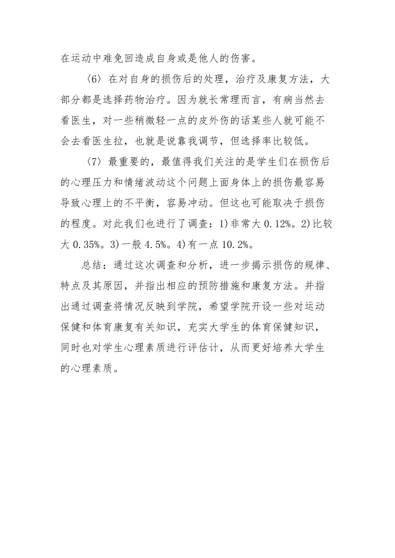 有关大学生运动损伤的调查报告范文.docx_第3页