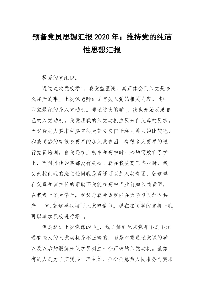 预党员思想汇报2020年：维持党的纯洁性.docx_第1页