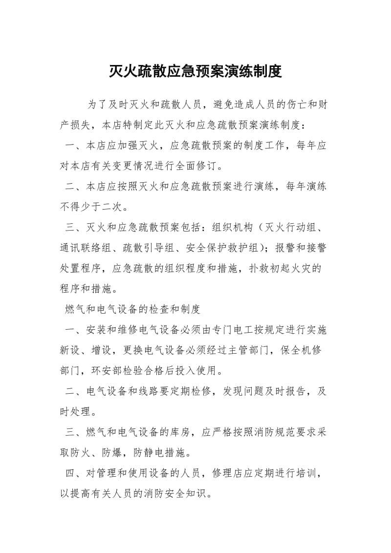 灭火疏散应急预案演练制度.docx_第1页