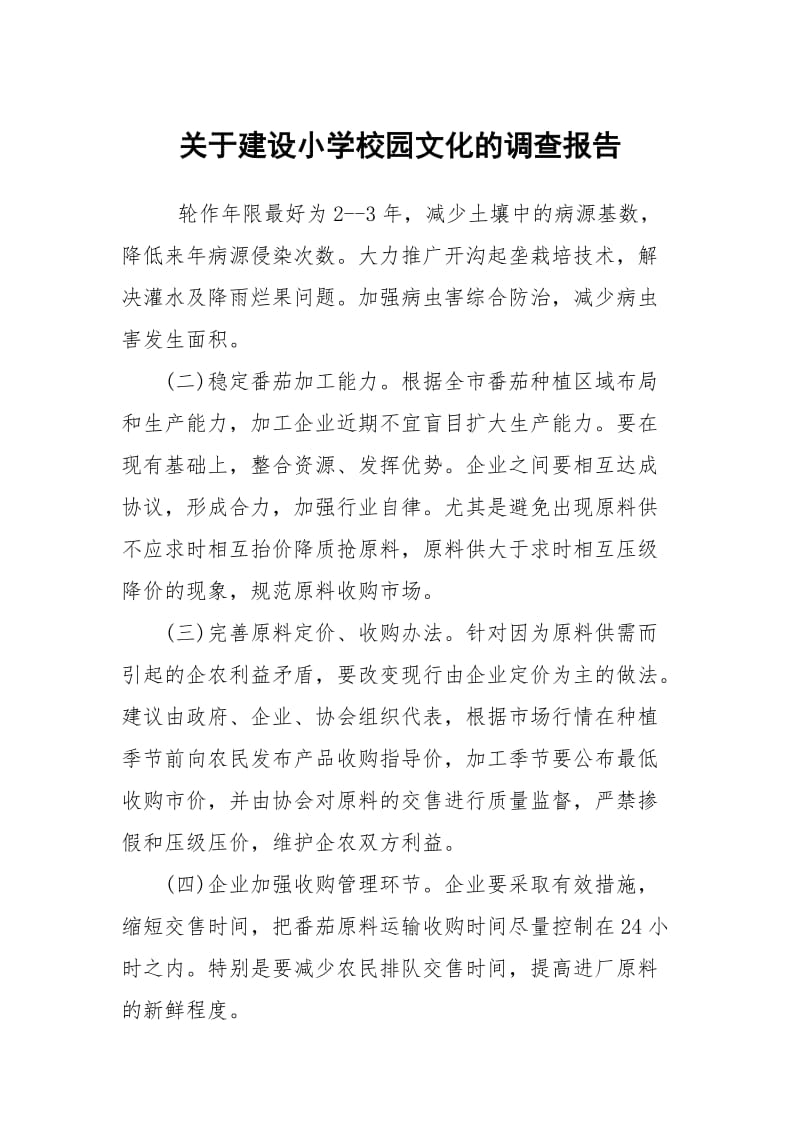 关于建设小学校园文化的调查报告.docx_第1页