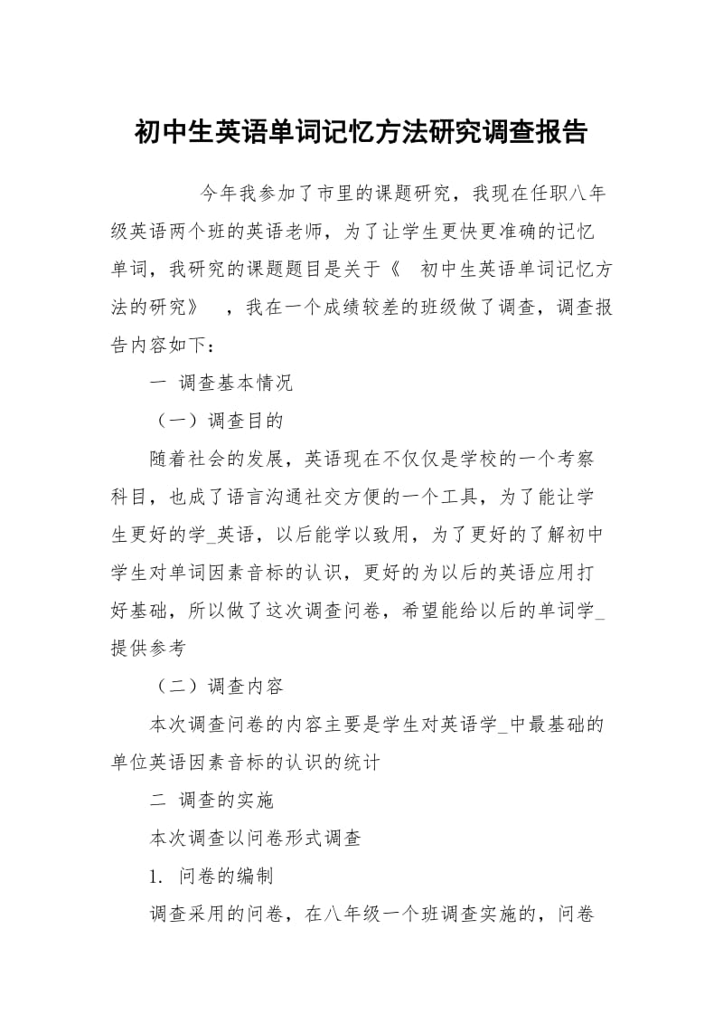 初中生英语单词记忆方法研究调查报告.docx_第1页