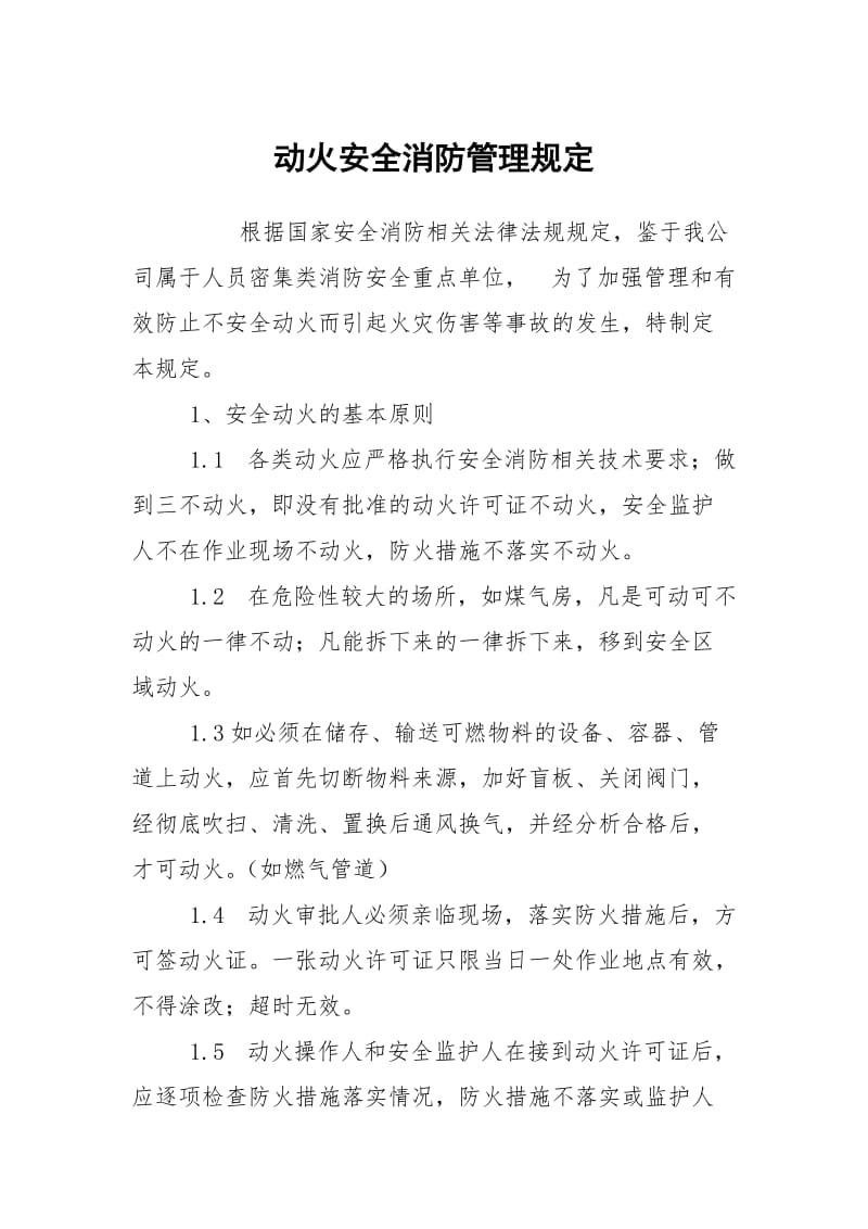 动火安全消防管理规定.docx_第1页