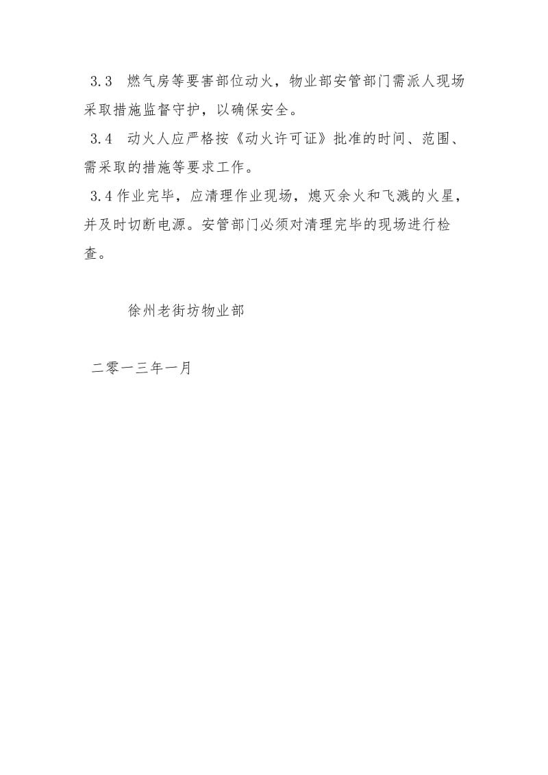 动火安全消防管理规定.docx_第3页