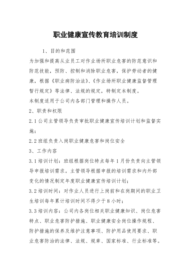 职业健康宣传教育培训制度.docx_第1页