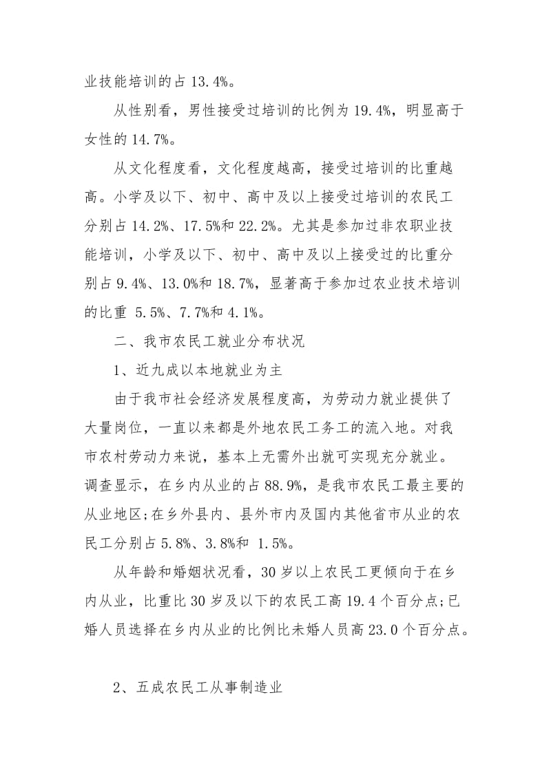 关于市农民工就业情况调查报告.docx_第3页