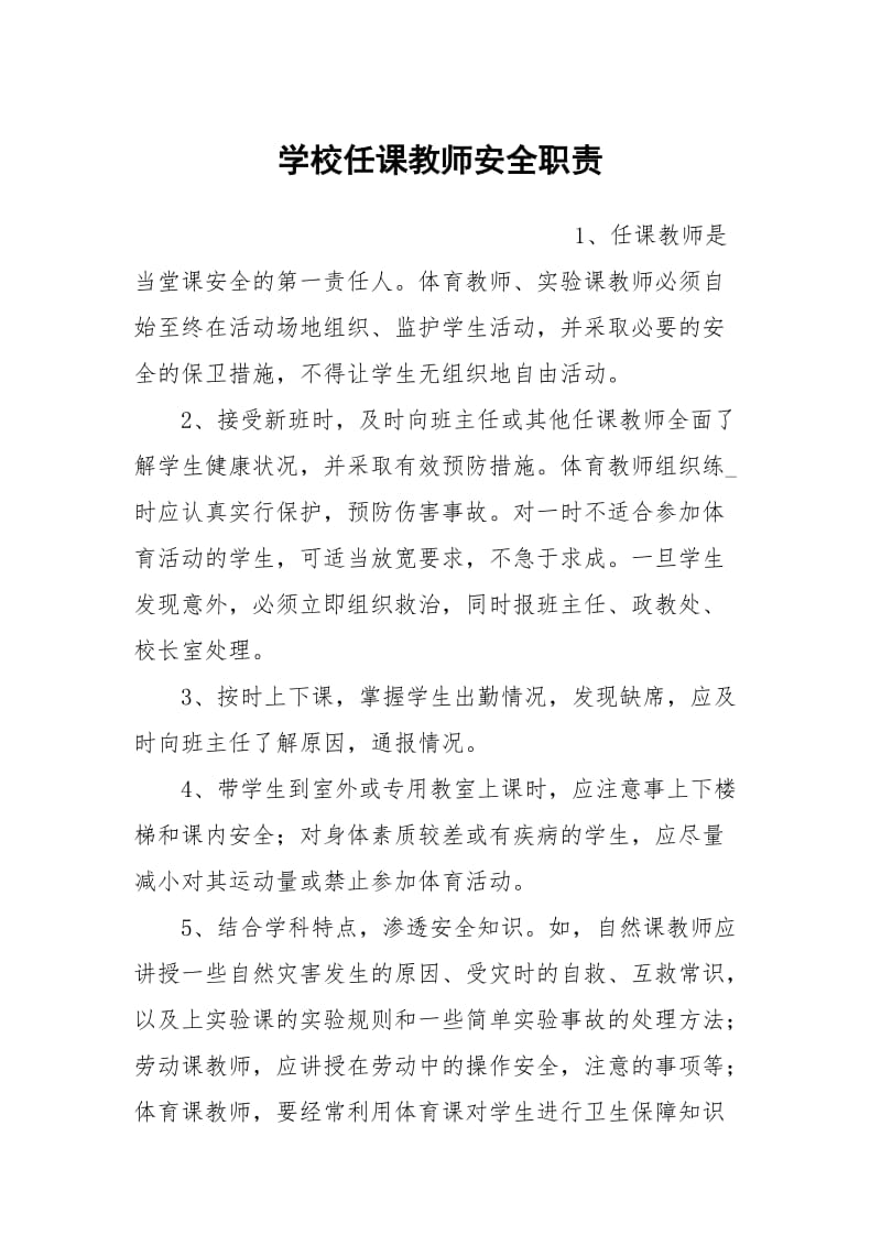 学校任课教师安全职责.docx_第1页