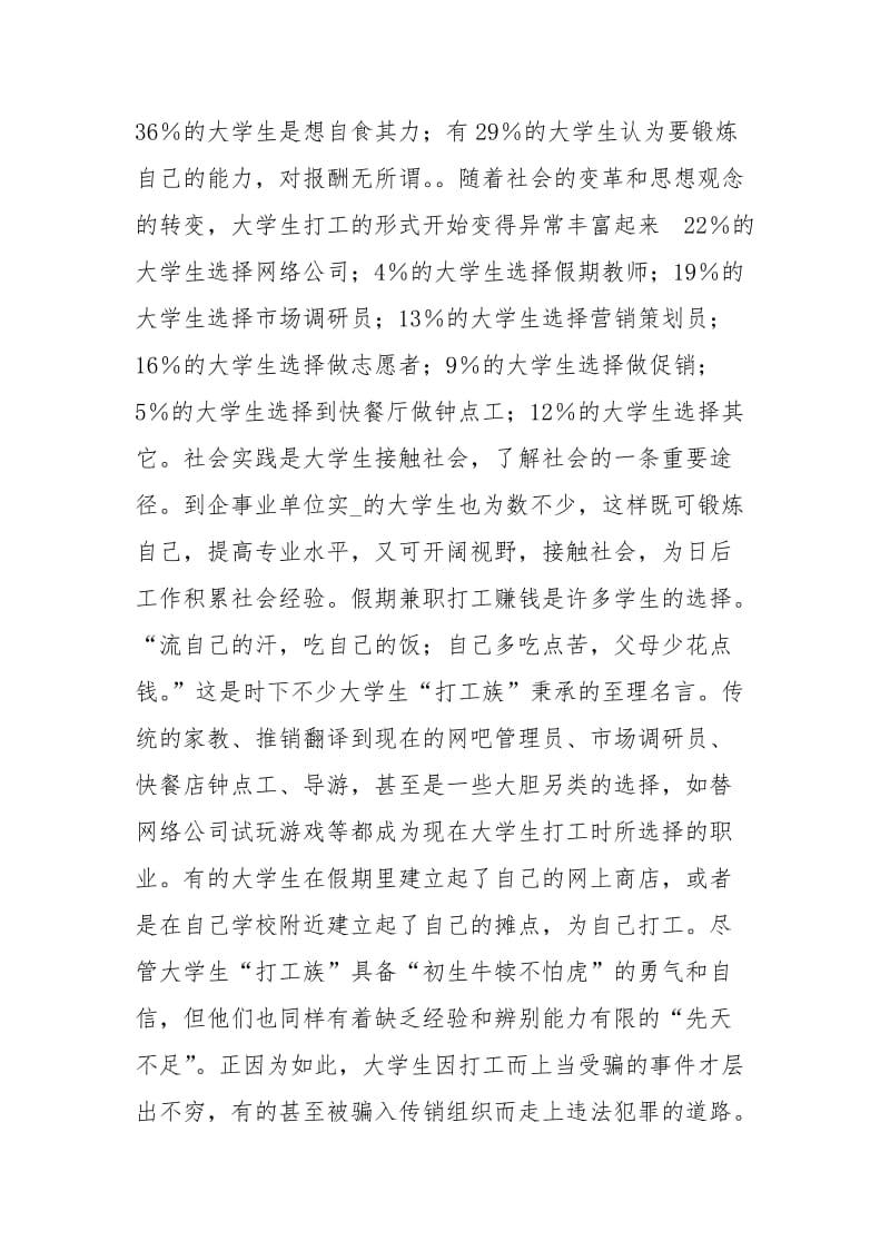 关于大学生假期生活的优秀调查报告.docx_第2页