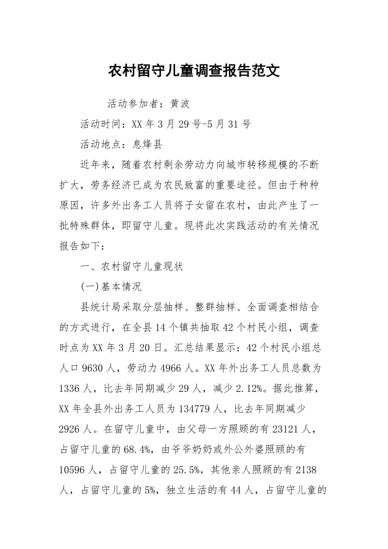 农村留守儿童调查报告范文_1.docx_第1页