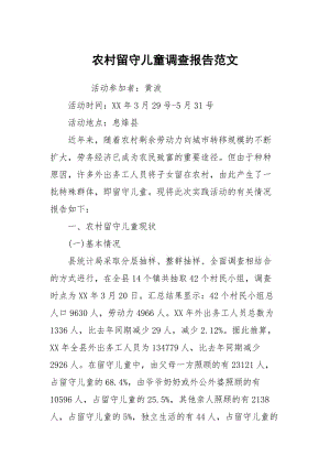 农村留守儿童调查报告范文_1.docx