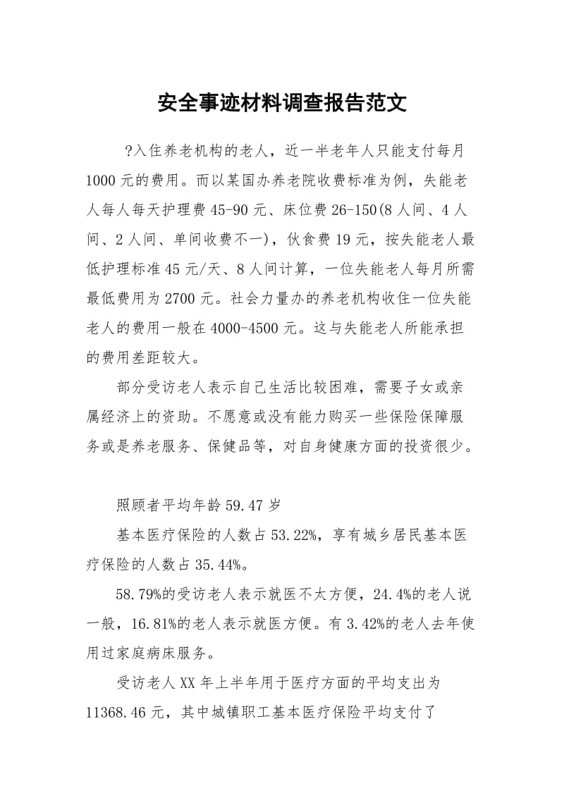 安全事迹材料调查报告范文.docx_第1页