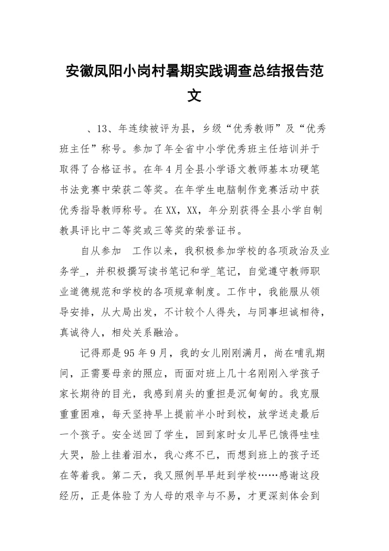 安徽凤阳小岗村暑期实践调查总结报告范文.docx_第1页