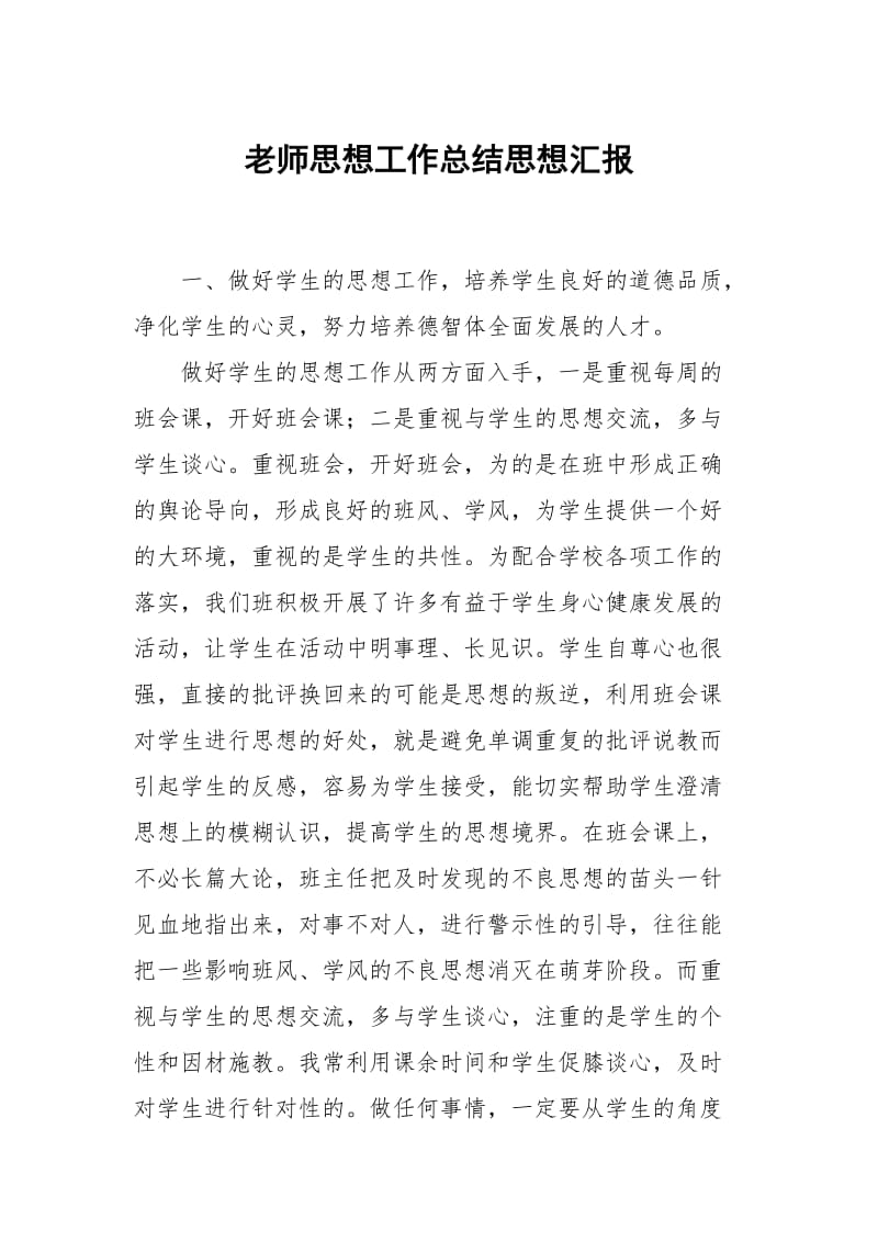 老师思想工作总结.docx_第1页