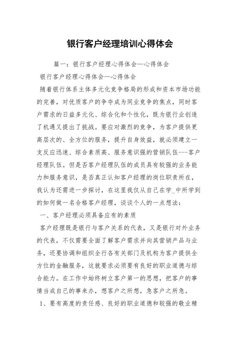 银行客户经理培训心得体会.docx_第1页