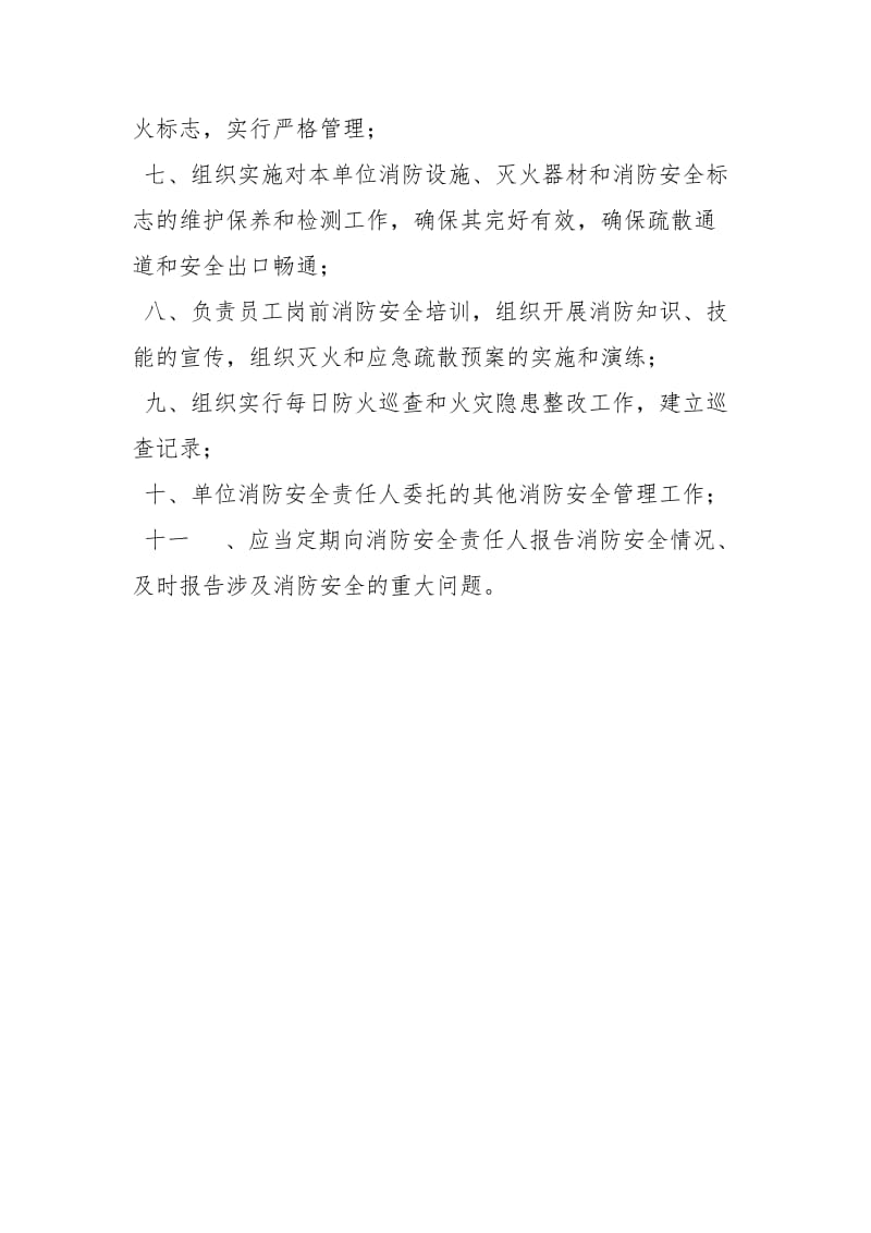 消防安全管理职责规定.docx_第3页