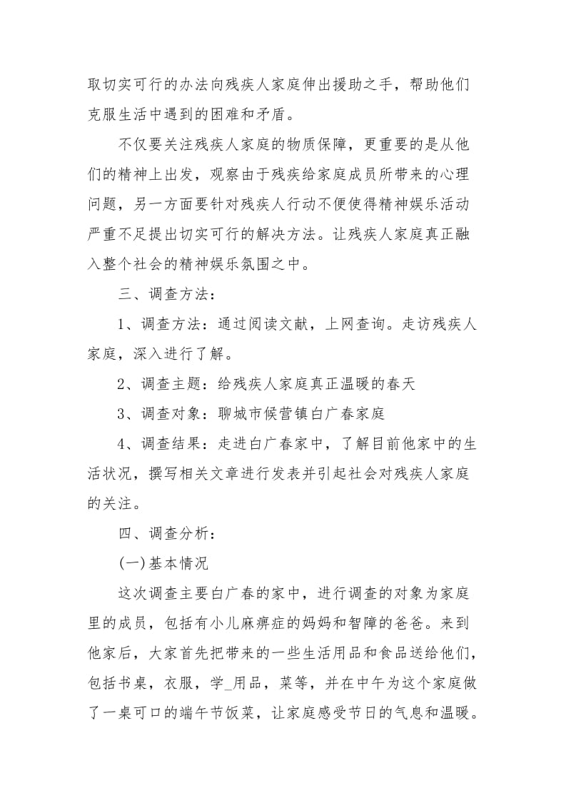 关于残疾人家庭生存问题调查报告.docx_第3页