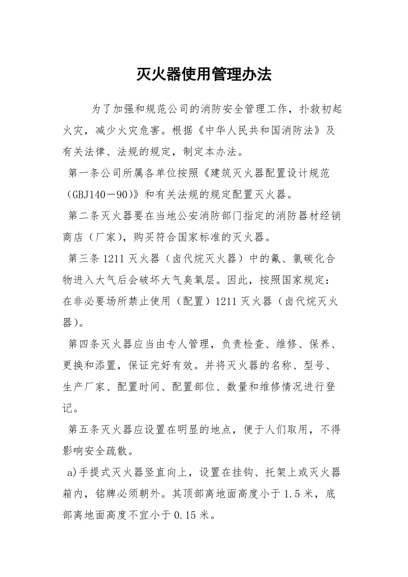 灭火器使用管理办法.docx_第1页