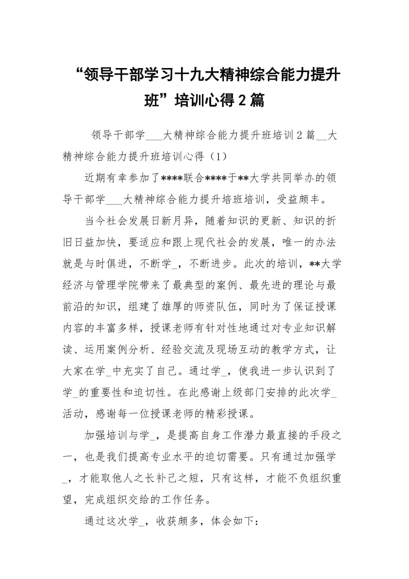 领导干部学习十九大精神综合能力提升班培训心得2篇.docx_第1页