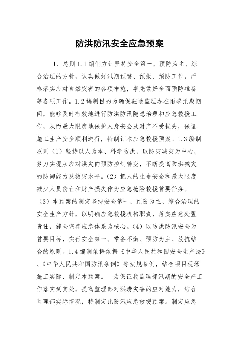 防洪防汛安全应急预案.docx_第1页