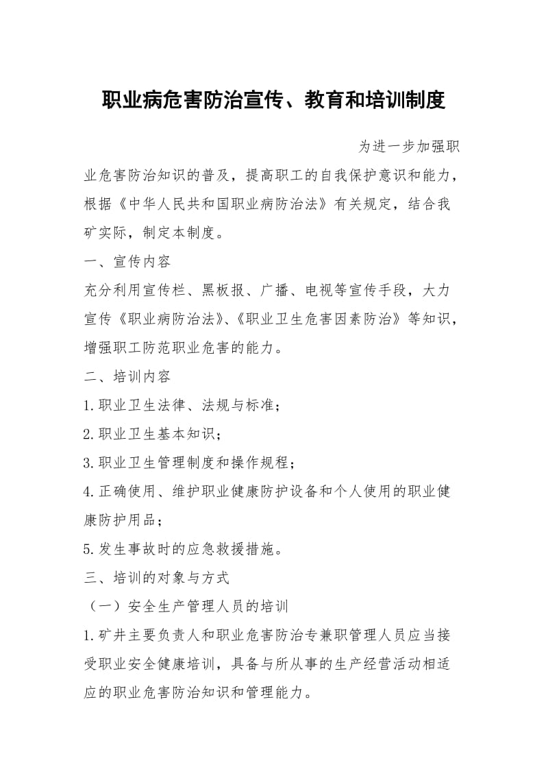 职业病危害防治宣传教育和培训制度.docx_第1页